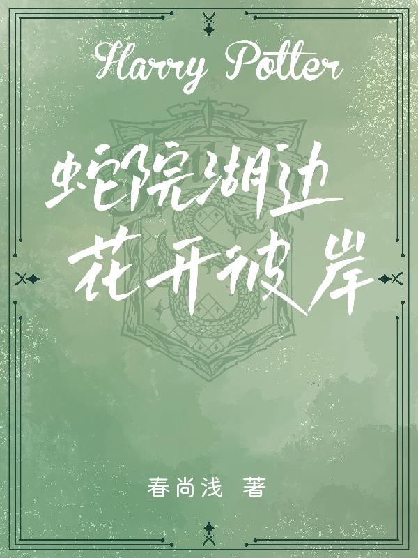 HP：蛇院湖邊，花開(kāi)彼岸