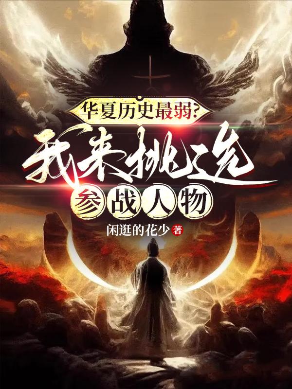 華夏歷史最弱？我來挑選參戰(zhàn)人物