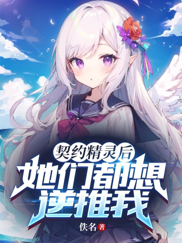 契約精靈后，她們都想追求我？