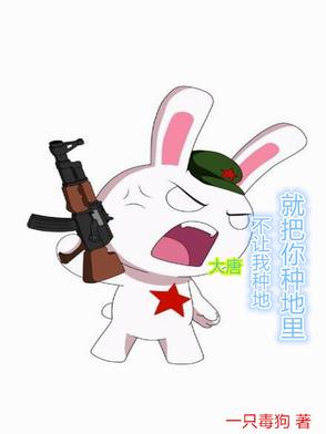 大唐：不讓我種地，就把你種地里
