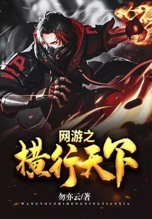 網(wǎng)游之橫行天下