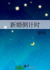 新婚倒計時