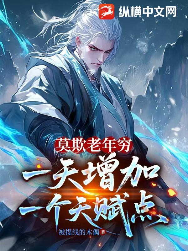 莫欺老年窮，一天增加一個天賦點(diǎn)