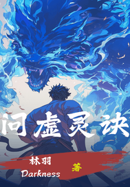問虛靈訣