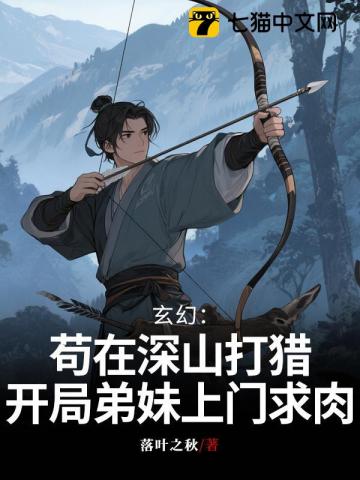 玄幻：茍在深山打獵，開局弟妹上門求肉