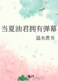 當(dāng)夏油君擁有彈幕