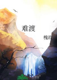 難渡