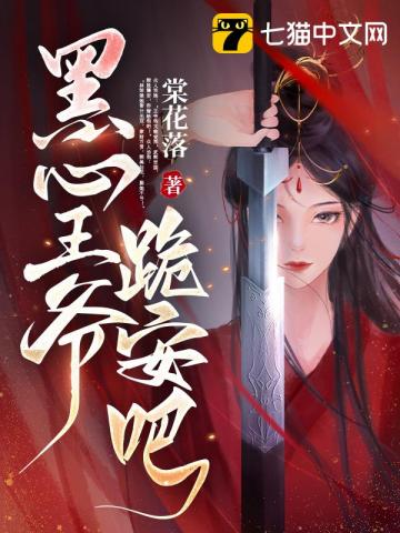 黑心王爺，跪安吧
