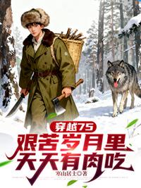 穿越75，艱苦歲月里天天有肉吃