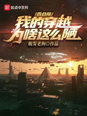 四合院：我的穿越為啥這么陋