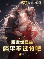 我家世顯赫，躺平不過分吧！