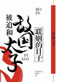 被迫和敵國太子聯(lián)姻的日子