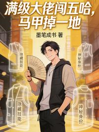 滿級大佬闖五哈，馬甲掉一地