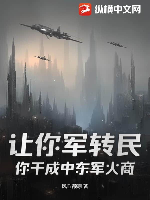 讓你軍轉(zhuǎn)民，你干成中東軍火商？