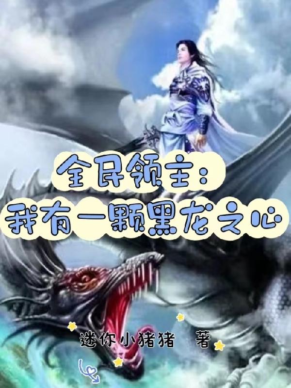 全民領(lǐng)主：我有一顆黑龍之心