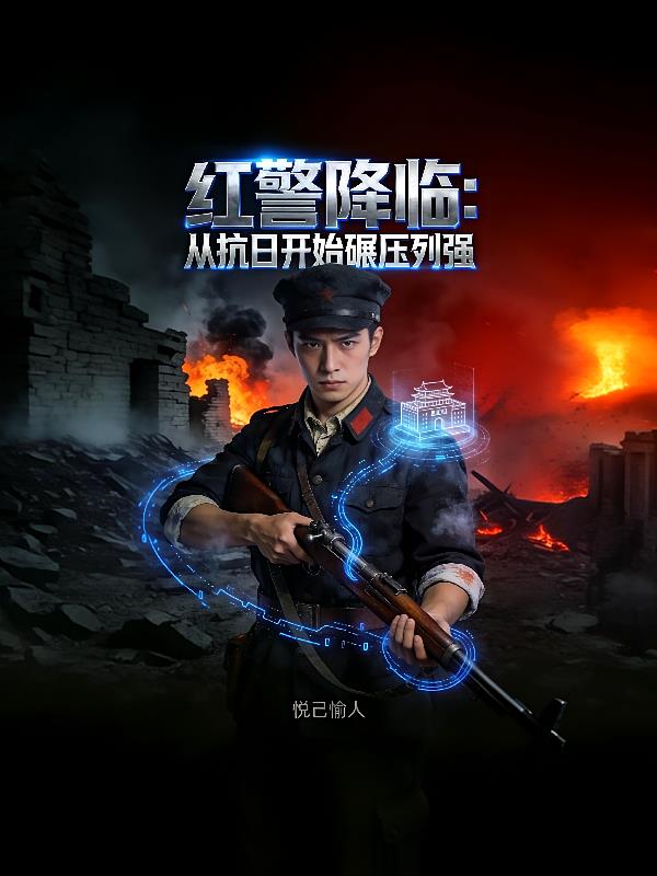 紅警降臨：從抗日開始碾壓列強(qiáng)