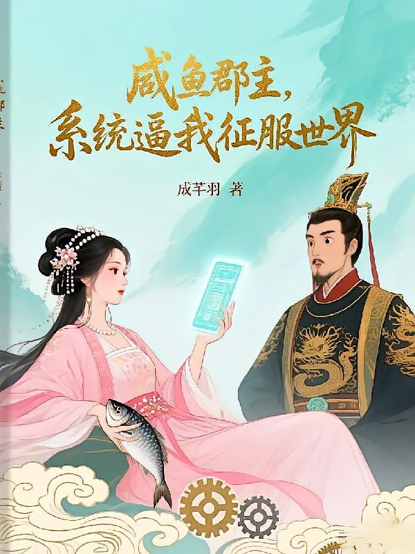 咸魚郡主，系統(tǒng)逼我征服世界