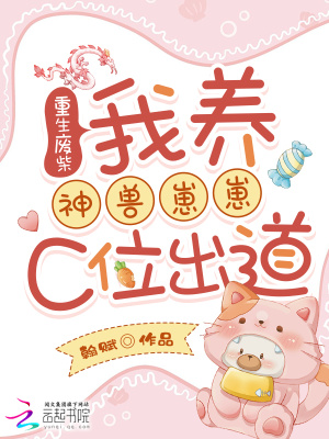 重生廢柴：我養(yǎng)神獸崽崽C位出道