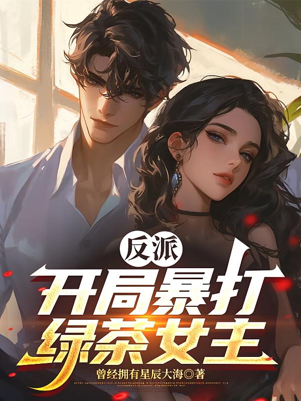 反派：開局暴打綠茶女主