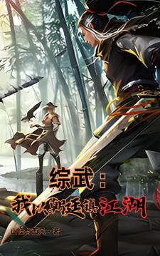 綜武：魏武遺風，夫人的香裙