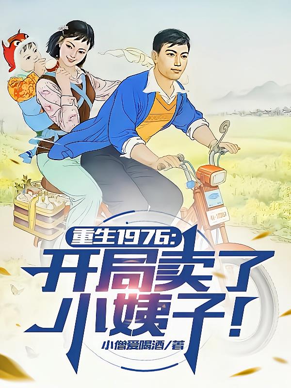 重生1976：開(kāi)局賣了小姨子！