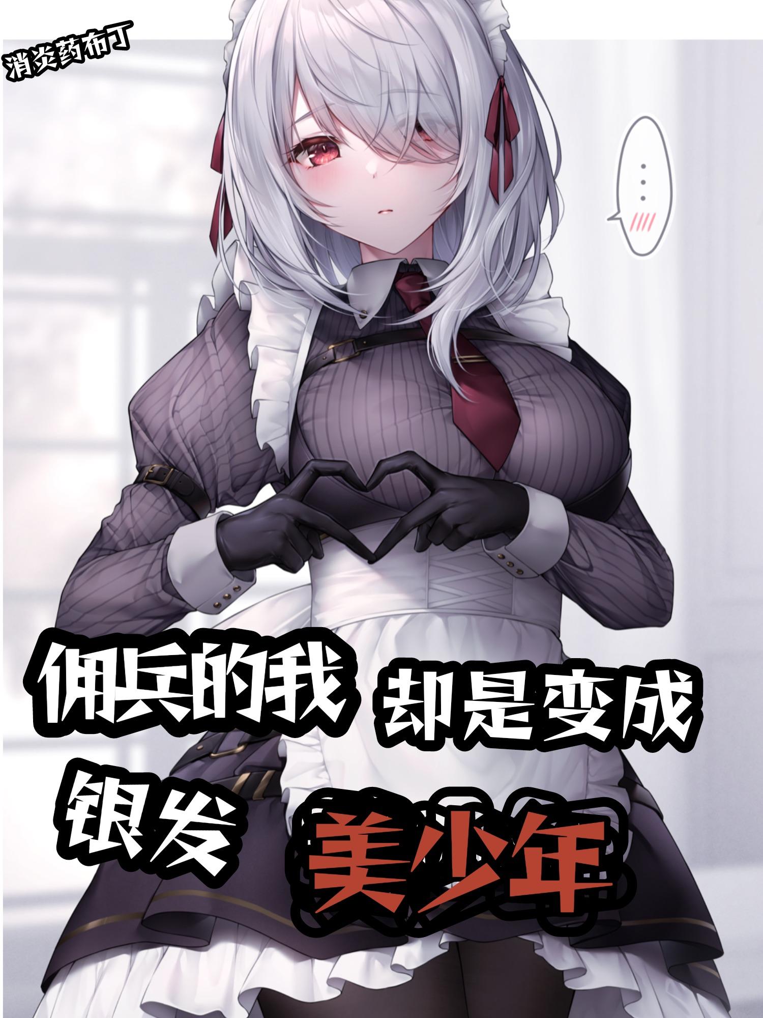 傭兵的我卻是變成銀發(fā)美少年