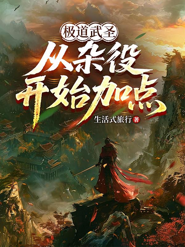 極道武圣，從雜役開始加點