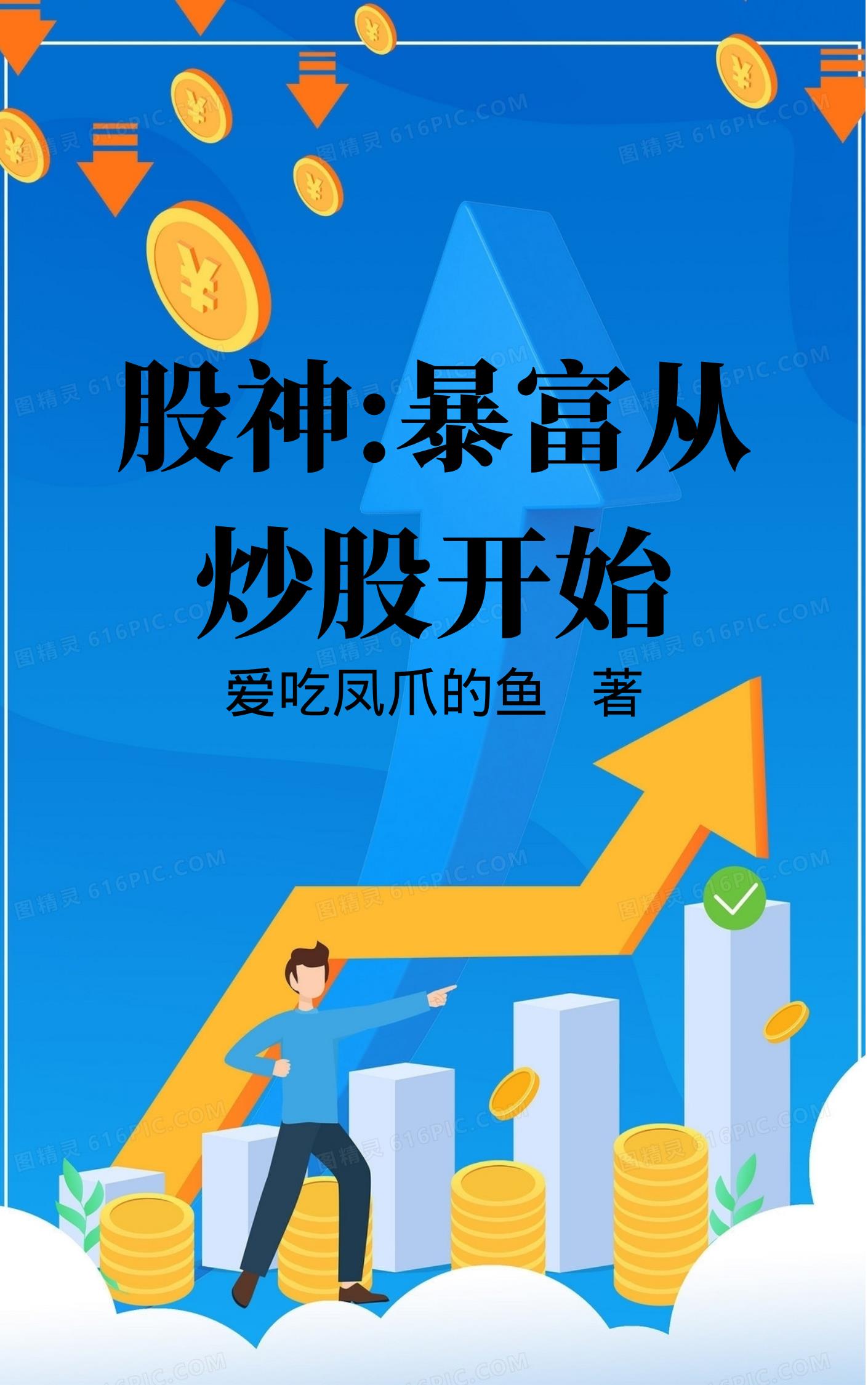 縱橫股海，原來這才叫炒股