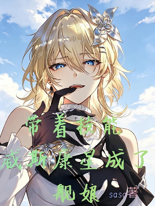 帶著技能，威斯康星成了艦娘