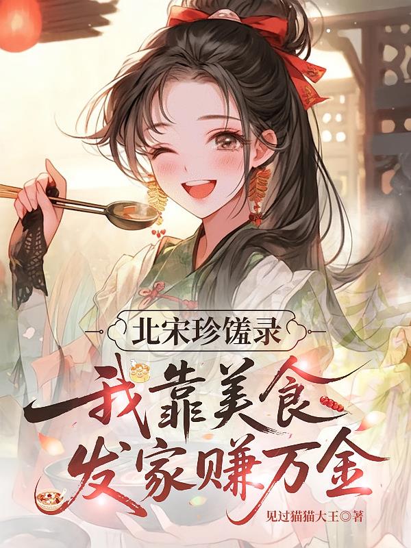 北宋珍饈錄，我靠美食發(fā)家賺萬(wàn)金