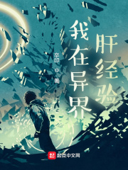 我在異界肝經(jīng)驗