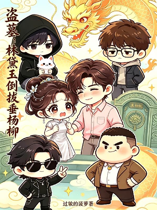 盜墓：林黛玉倒拔垂楊柳