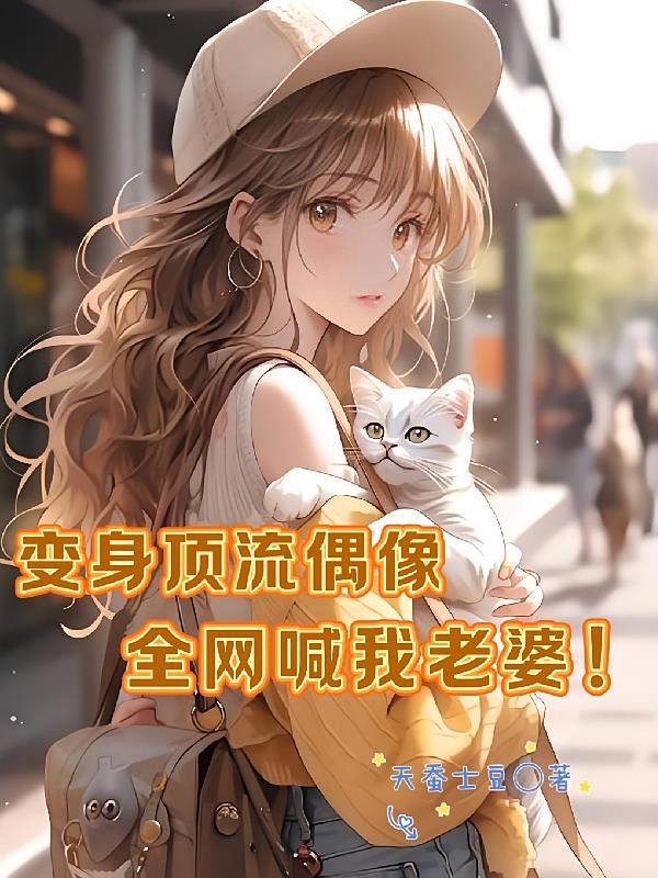 變身頂流偶像，全網(wǎng)喊我老婆