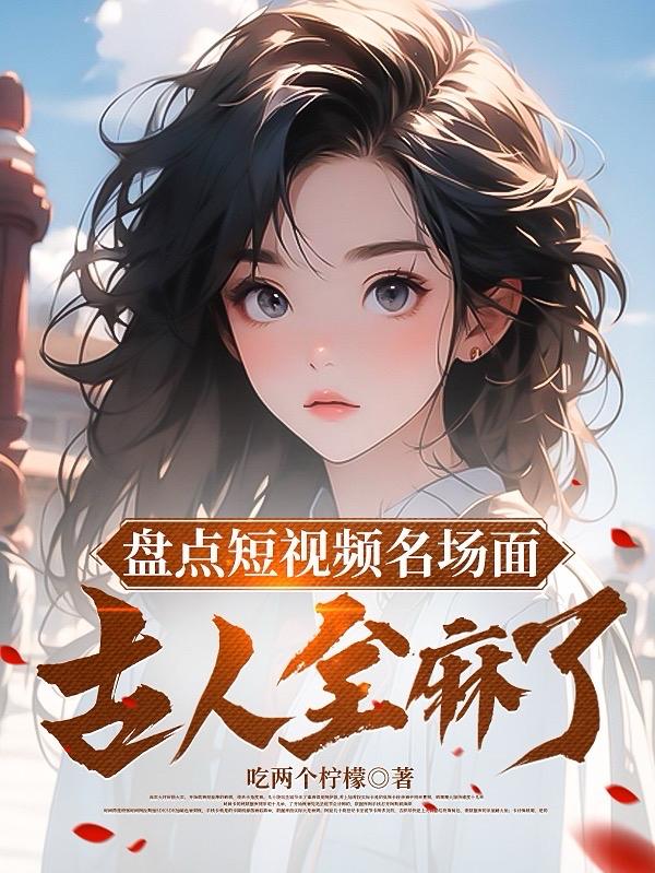 盤點短視頻名場面，古人全麻了