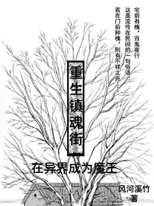 重生鎮(zhèn)魂街：在異界成為魔王