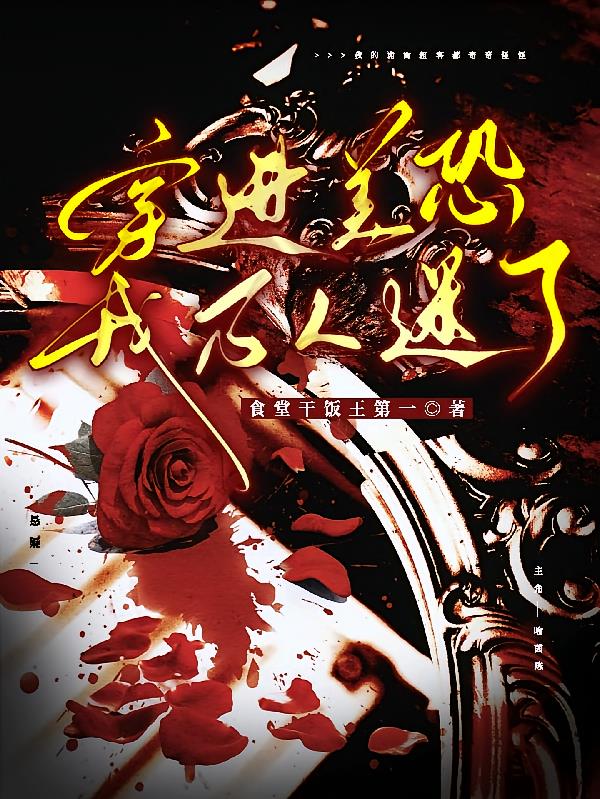穿進(jìn)美恐我萬人迷了