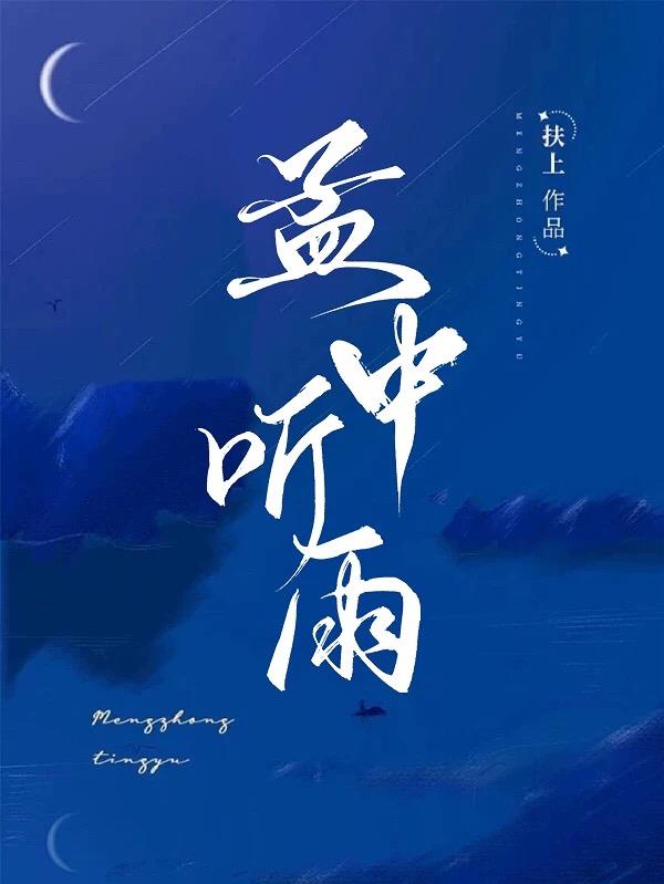 孟中聽(tīng)雨