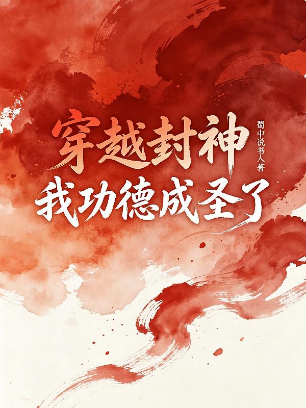 穿越封神，我功德成圣了