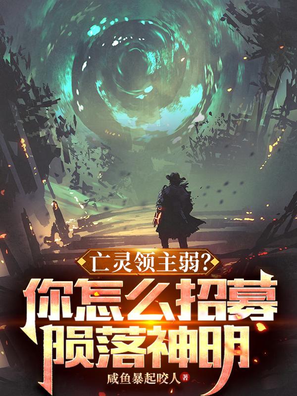 亡靈領(lǐng)主弱？你怎么招募隕落神明