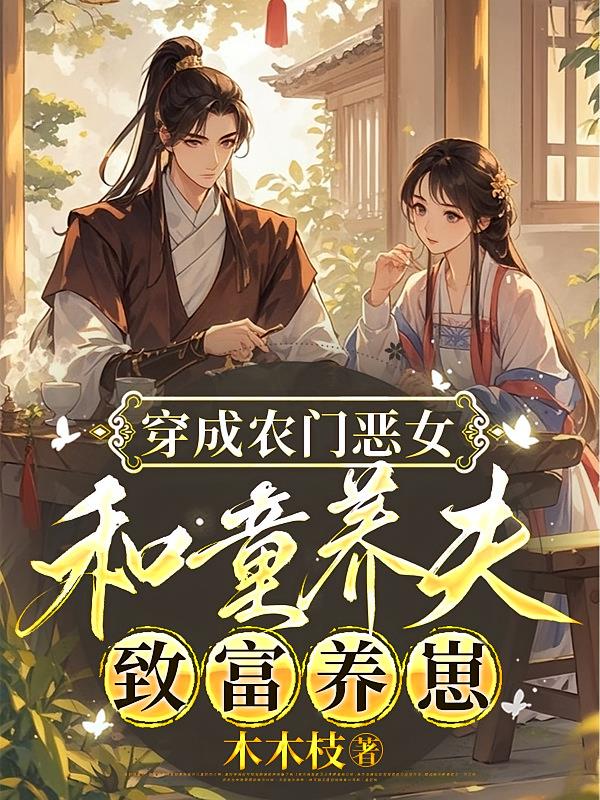 穿成農(nóng)門(mén)惡女，和童養(yǎng)夫致富養(yǎng)崽