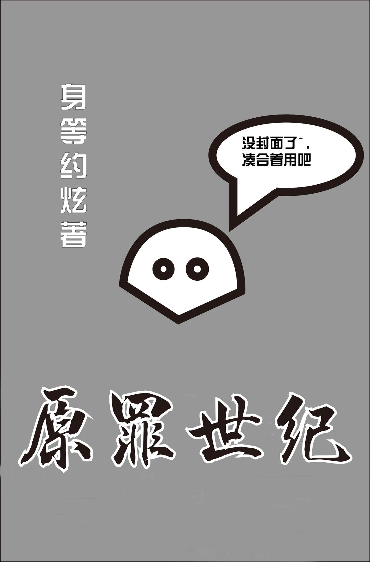 原罪世紀(jì)