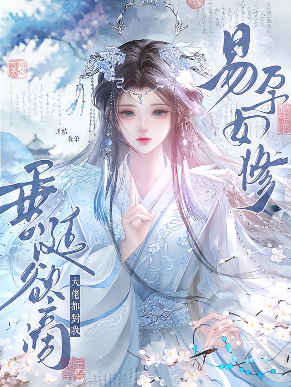 易孕女修，大佬都對我垂涎欲滴