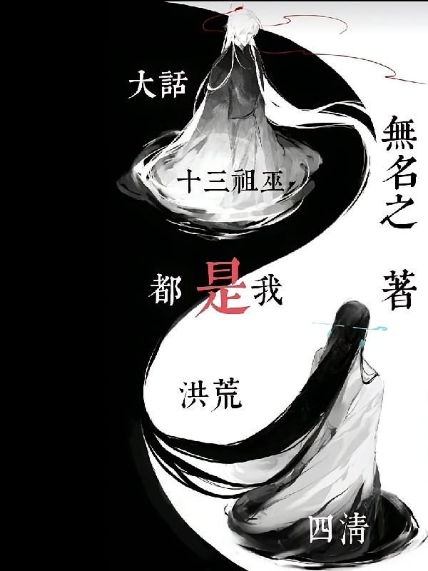 大話洪荒：四清十三祖巫都是我！