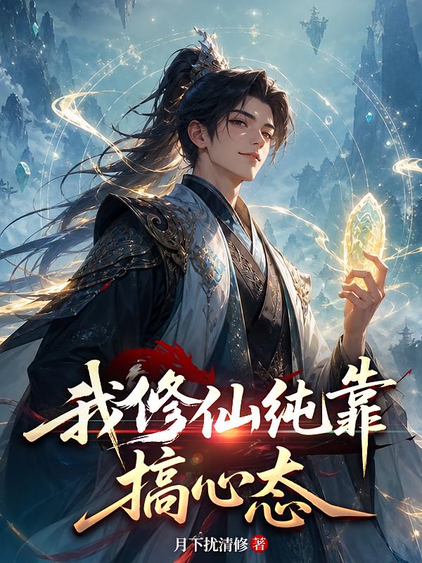 我修仙純靠搞心態(tài)