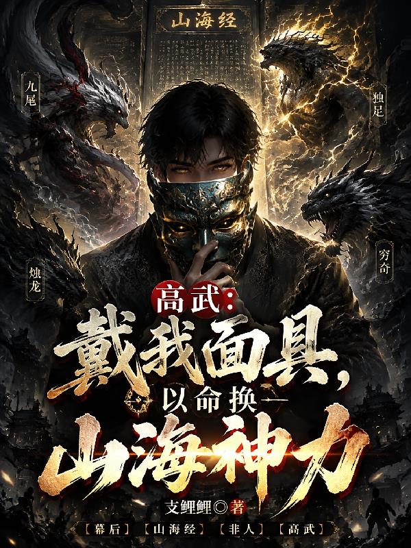 高武：戴我面具，以命換山海神力