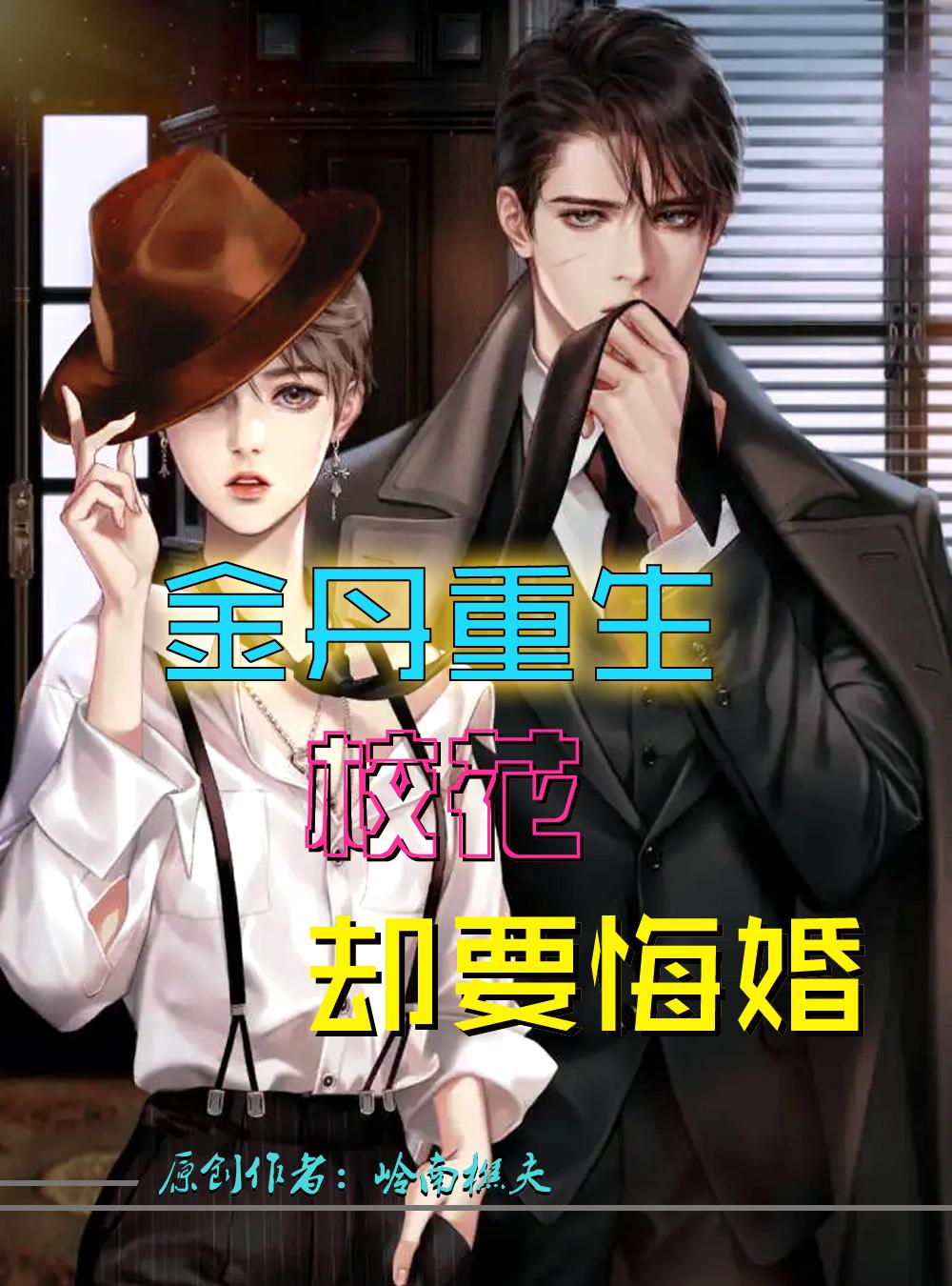 金丹重生，校花卻要悔婚
