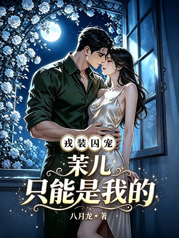 戎裝囚寵：茉兒，只能是我的