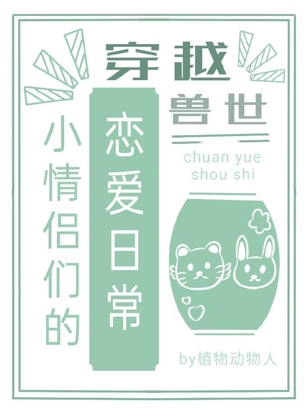 穿越獸世，小情侶們的戀愛日常