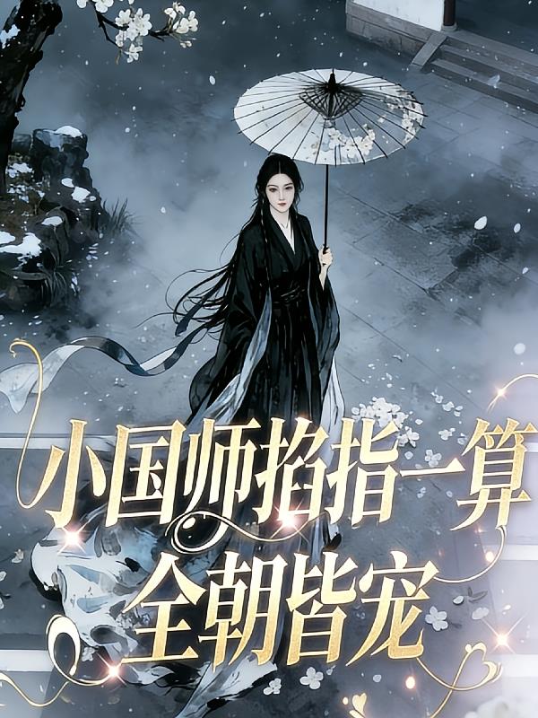 小國師掐指一算，全朝皆寵
