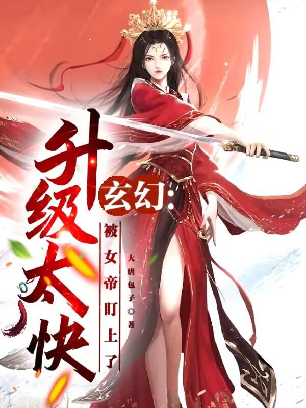 玄幻：實(shí)力提升太快怎么辦？